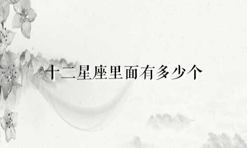 十二星座里面有多少个