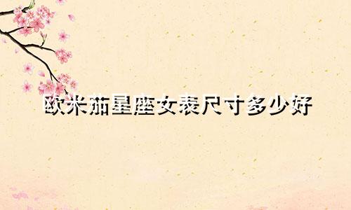 欧米茄星座女表尺寸多少好