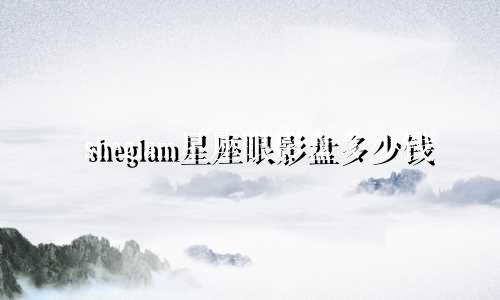 sheglam星座眼影盘多少钱