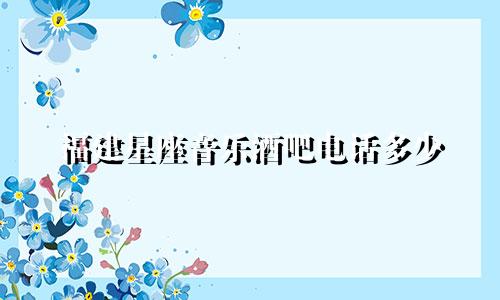 福建星座音乐酒吧电话多少