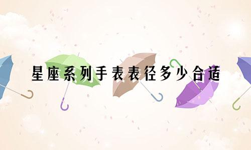 星座系列手表表径多少合适