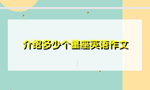 介绍多少个星座英语作文