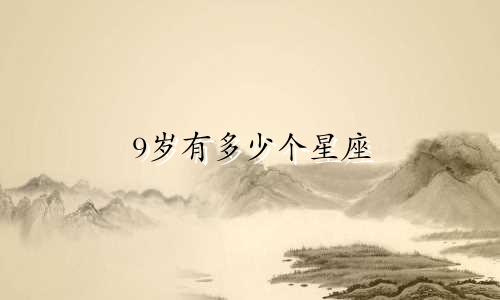 9岁有多少个星座