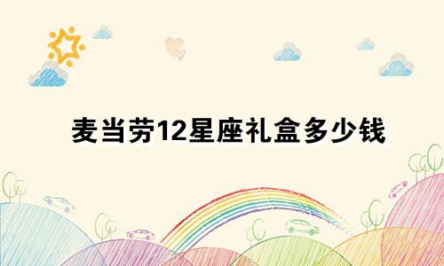 麦当劳12星座礼盒多少钱