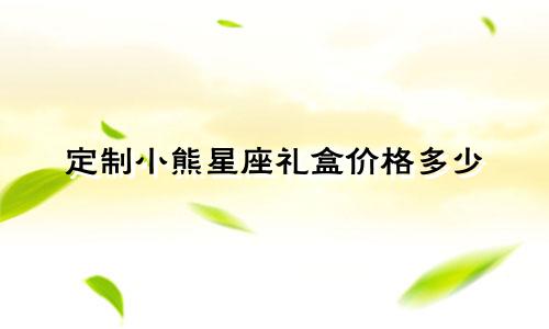 定制小熊星座礼盒价格多少