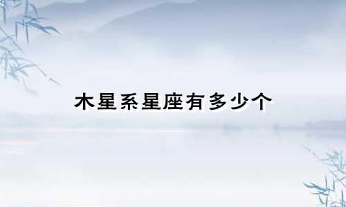 木星系星座有多少个