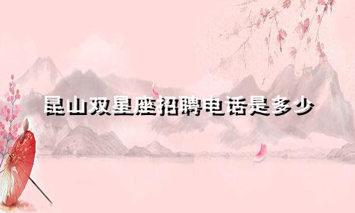昆山双星座招聘电话是多少