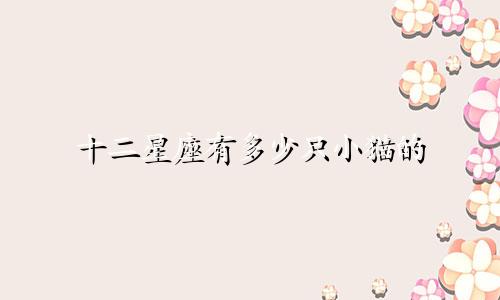 十二星座有多少只小猫的