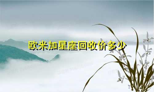 欧米加星座回收价多少