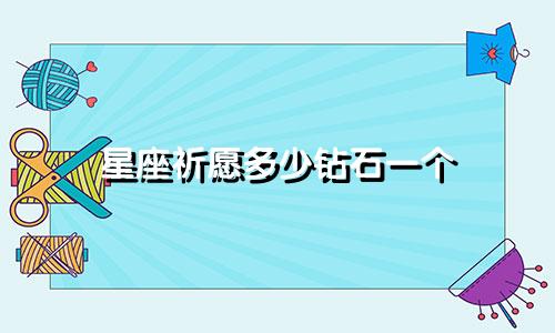 星座祈愿多少钻石一个