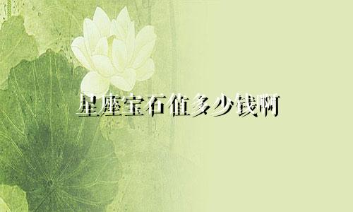 星座宝石值多少钱啊