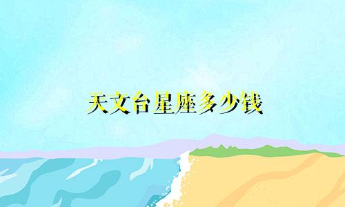 天文台星座多少钱