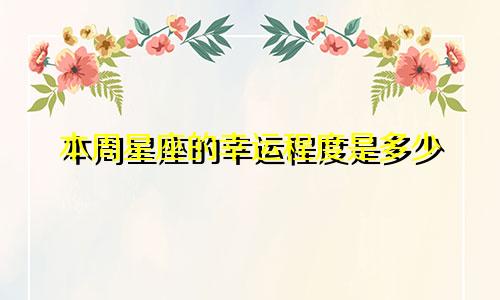 本周星座的幸运程度是多少