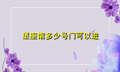星座馆多少号门可以进