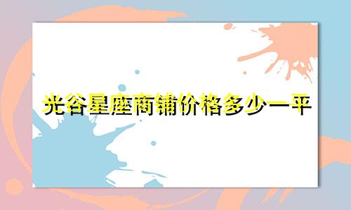 光谷星座商铺价格多少一平