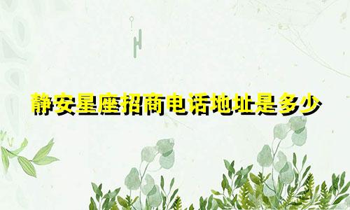 静安星座招商电话地址是多少