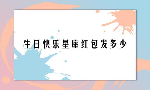 生日快乐星座红包发多少