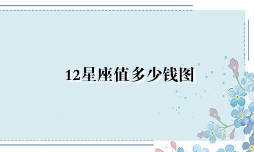 12星座值多少钱图