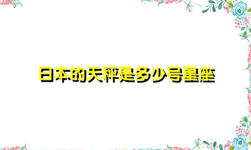 日本的天秤是多少号星座