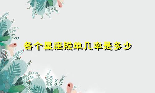 各个星座脱单几率是多少