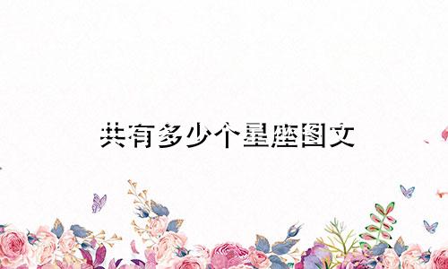 共有多少个星座图文