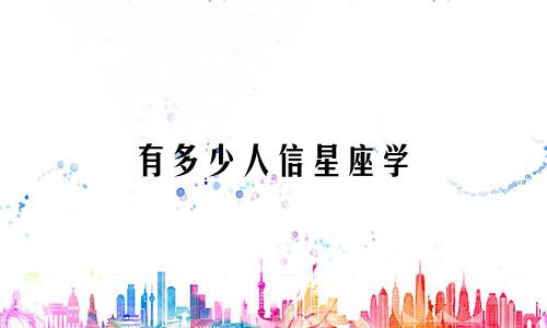 有多少人信星座学