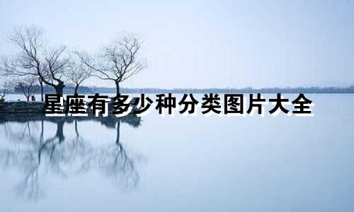 星座有多少种分类图片大全