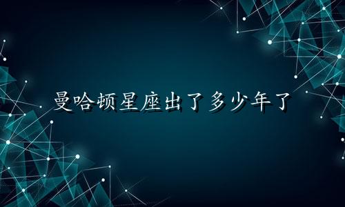 曼哈顿星座出了多少年了