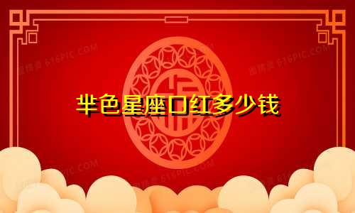 芈色星座口红多少钱