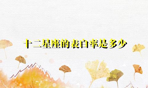 十二星座的表白率是多少