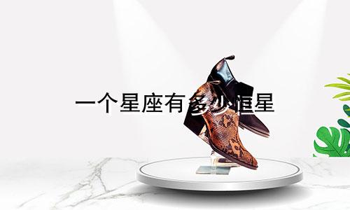 一个星座有多少恒星