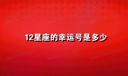 12星座的幸运号是多少