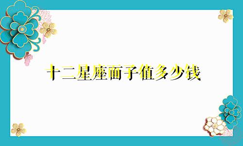 十二星座面子值多少钱