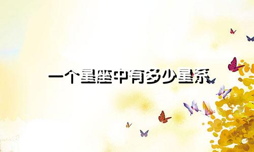 一个星座中有多少星系