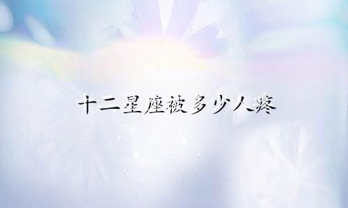 十二星座被多少人疼