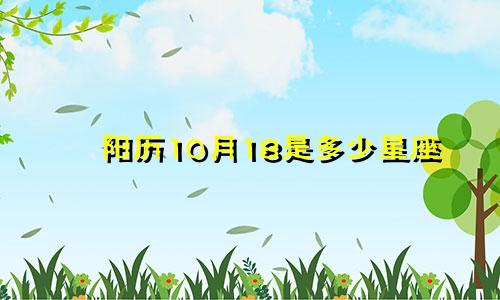 阳历10月18是多少星座
