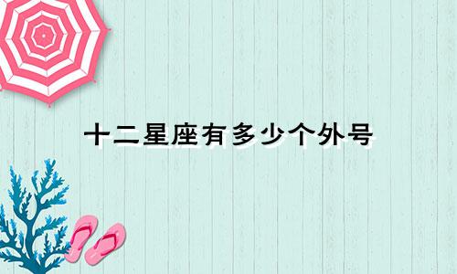 十二星座有多少个外号