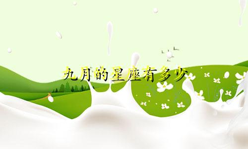 九月的星座有多少