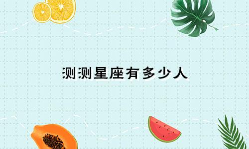 测测星座有多少人
