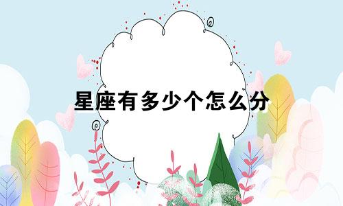 星座有多少个怎么分