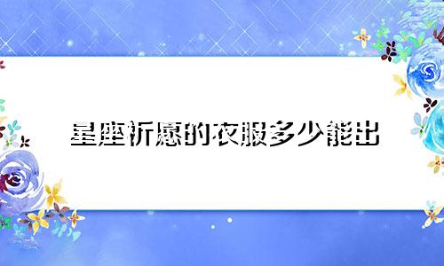 星座祈愿的衣服多少能出