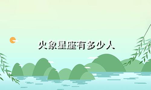 火象星座有多少人