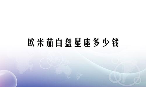 欧米茄白盘星座多少钱