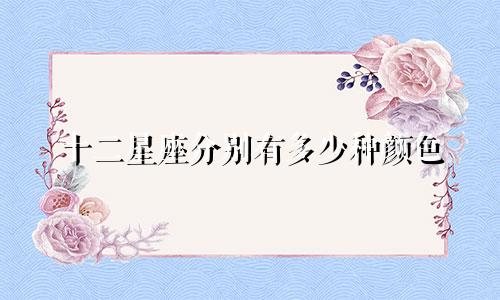 十二星座分别有多少种颜色