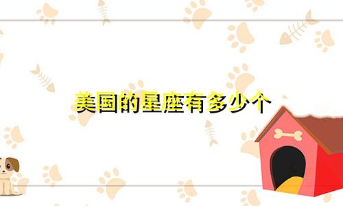 美国的星座有多少个