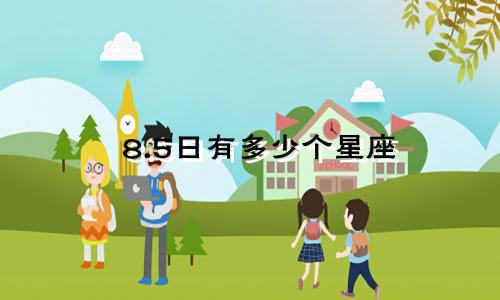 8.5日有多少个星座