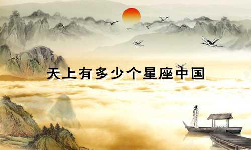 天上有多少个星座中国