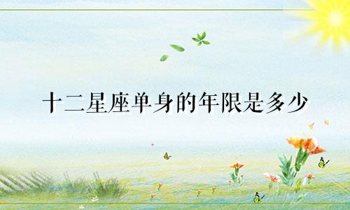 十二星座单身的年限是多少