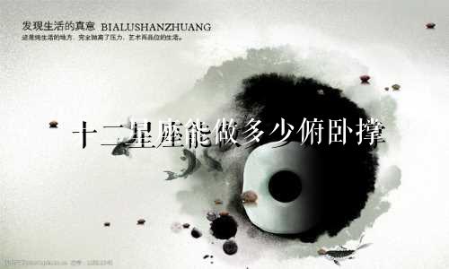 十二星座能做多少俯卧撑