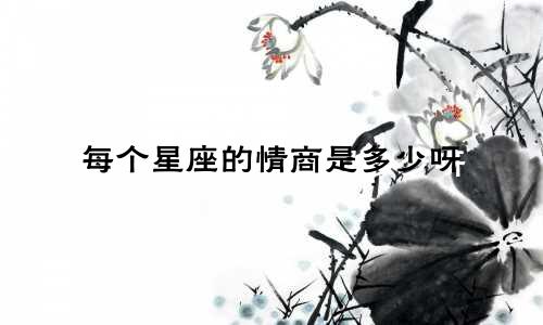 每个星座的情商是多少呀